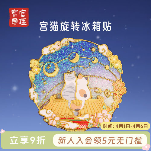 宫廷宝贝宫猫旋转冰箱贴