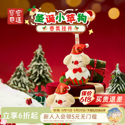 宫廷宝贝圣诞小苹狗香氛毛绒挂件