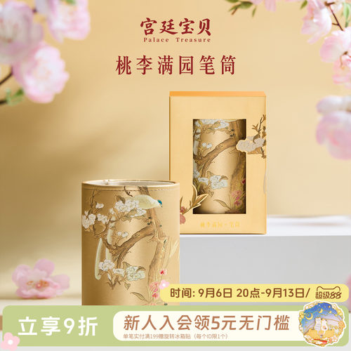 宫廷宝贝桃李满园笔筒