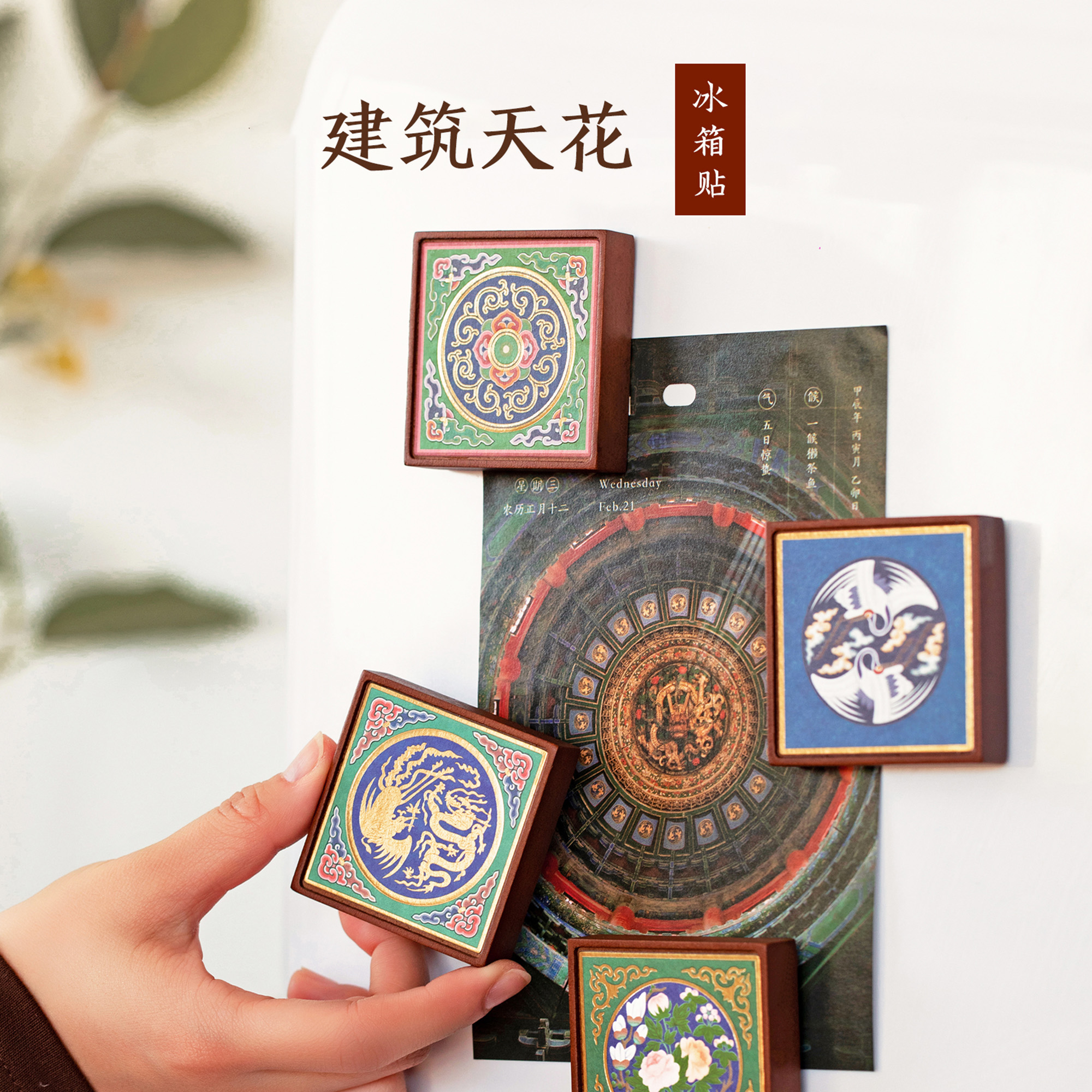 宫廷宝贝冰箱贴故宫建筑天花