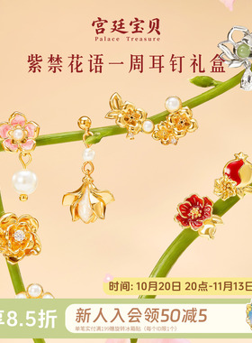 宫廷宝贝紫禁花语一周耳钉