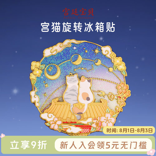 宫廷宝贝宫猫旋转冰箱贴