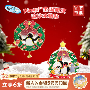 宫廷宝贝Pingu企鹅圣诞流沙冰箱贴正版授权生日礼物官方旗舰店