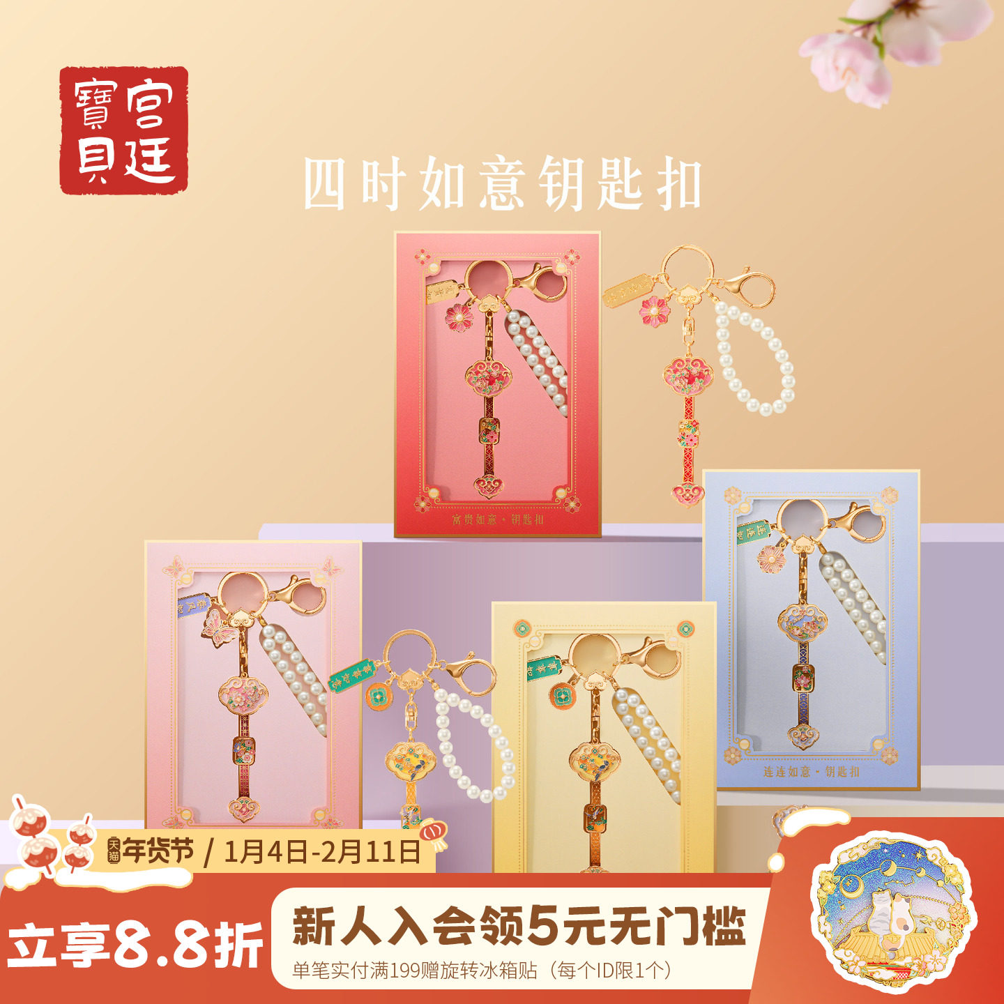 宫廷宝贝故宫文创四时如意钥匙扣背包挂件女生日新年礼物旗舰店,节庆用品/礼品,钥匙扣,淘宝优惠券,粉丝福利购,淘宝优惠卷