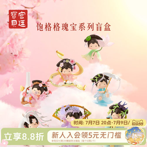 宫廷宝贝饱格格瑰宝盲盒