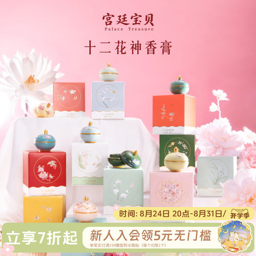 宫廷宝贝十二花神固体香膏