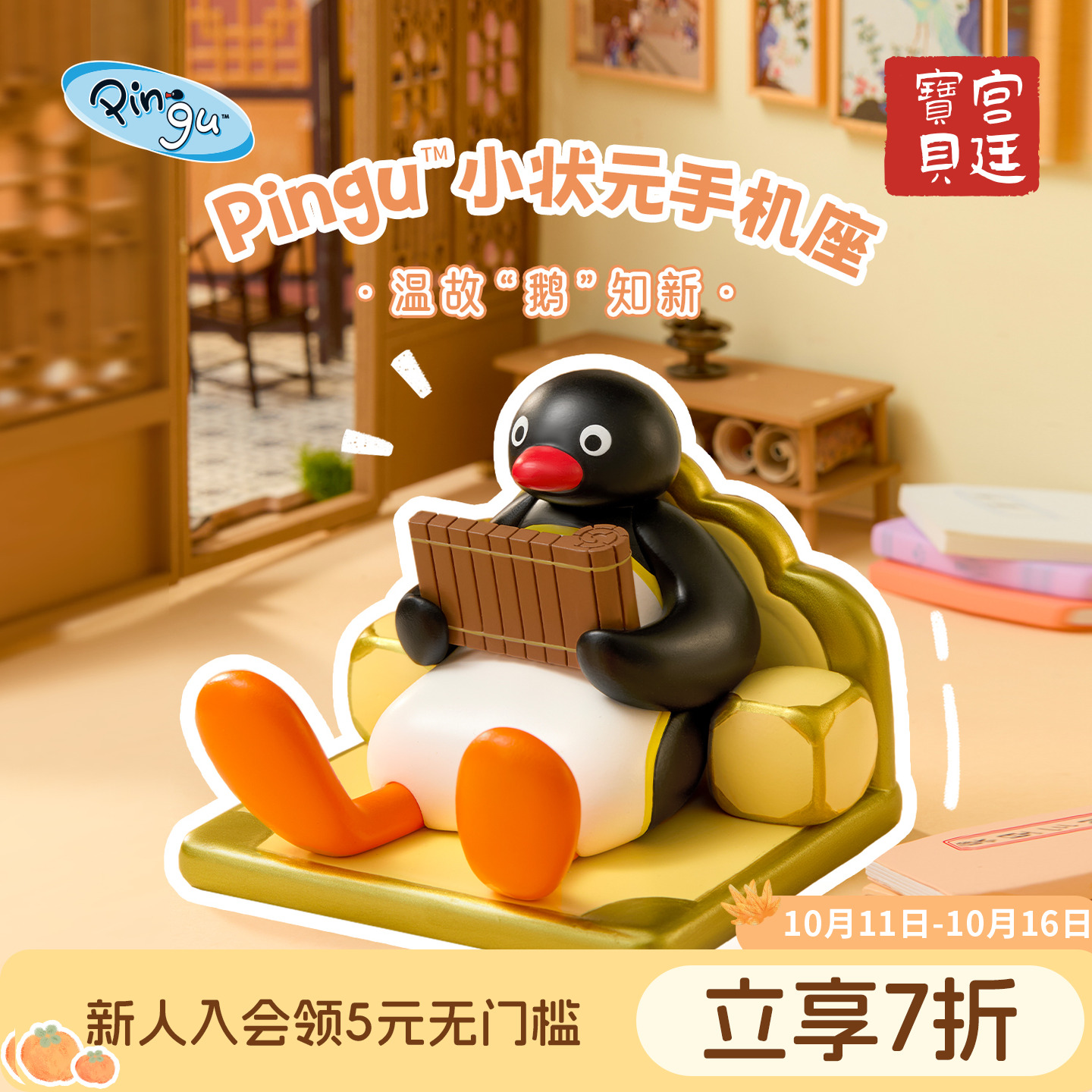 宫廷宝贝Pingu企鹅小状元手机座