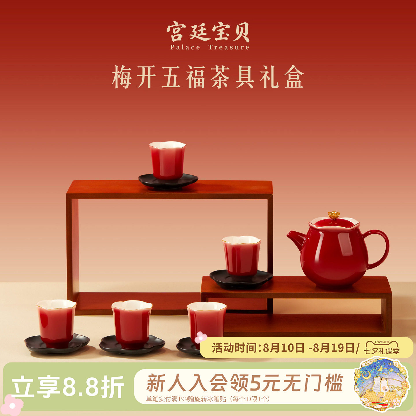宫廷宝贝梅开五福茶具礼物