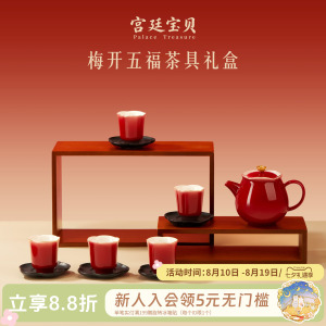 宫廷宝贝梅开五福茶具礼物