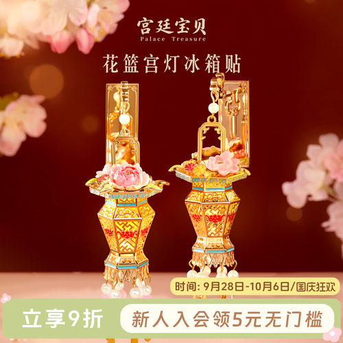 宫廷宝贝花篮宫灯冰箱贴