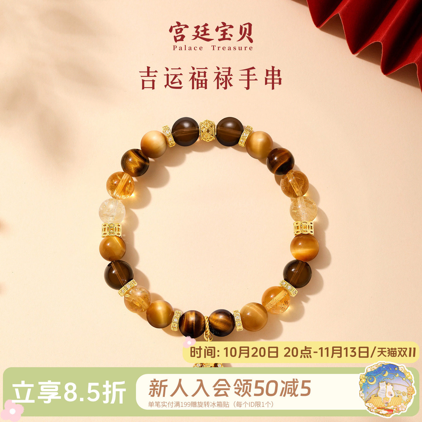 宫廷宝贝吉运福禄手串