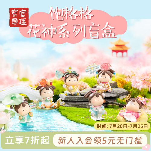 宫廷宝贝花神格格玩偶博物院周边