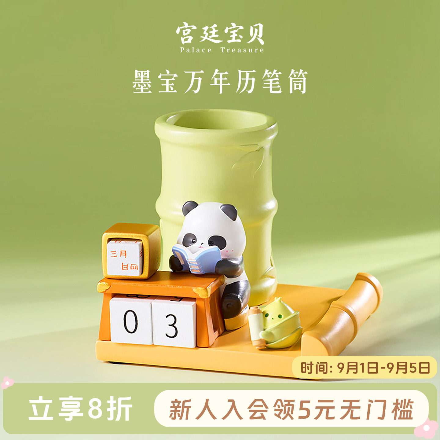 宫廷宝贝笔筒熊猫万年历图片