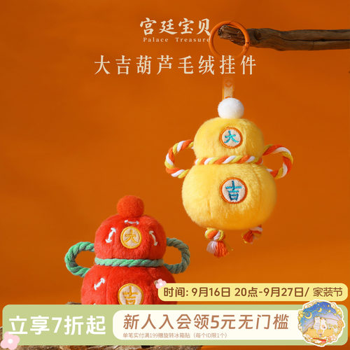 宫廷宝贝大吉葫芦毛绒挂件