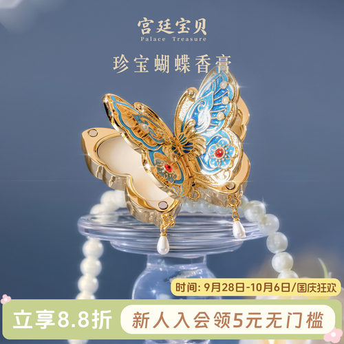 宫廷宝贝珍宝蝴蝶香膏