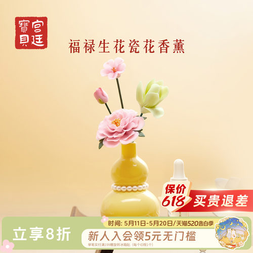 宫廷宝贝福禄生花瓷花香薰