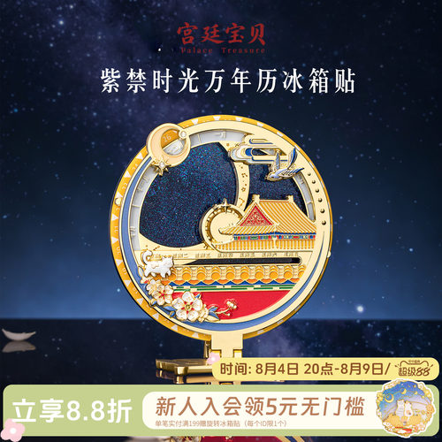 宫廷宝贝紫禁时光万年历冰箱贴