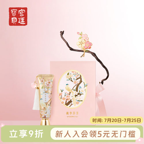宫廷宝贝桃李芬芳护手霜礼盒