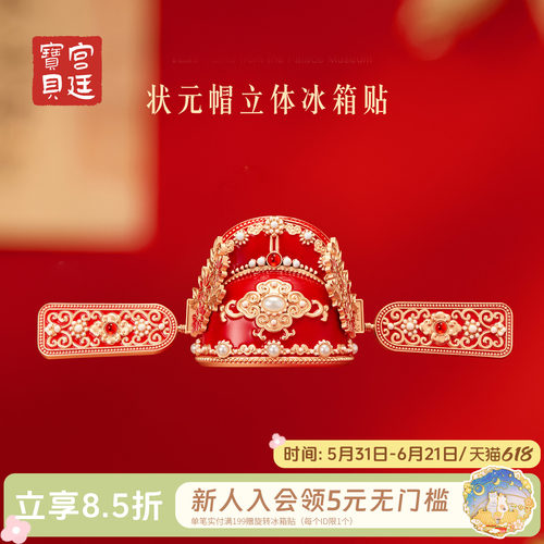 宫廷宝贝状元礼学士帽冰箱贴