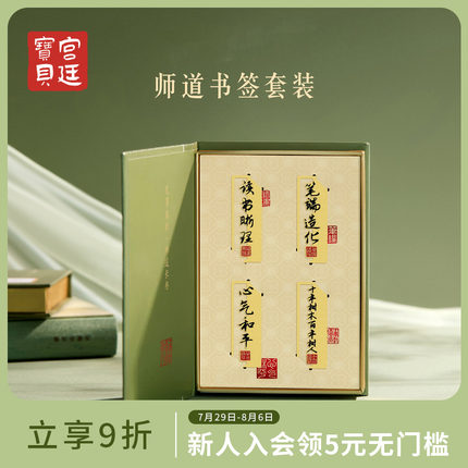 宫廷宝贝故宫文创师道金属书签礼盒套装毕业教师节生日礼物旗舰店
