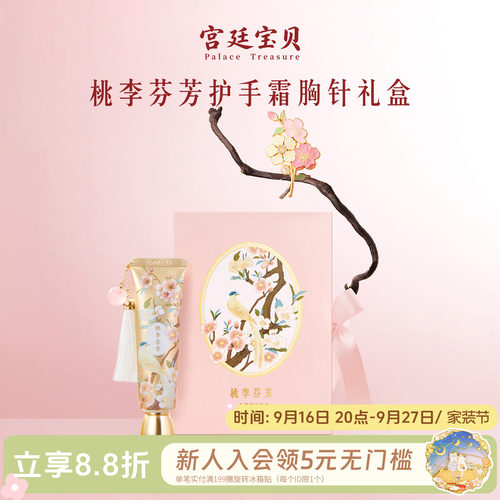 宫廷宝贝桃李芬芳护手霜礼盒