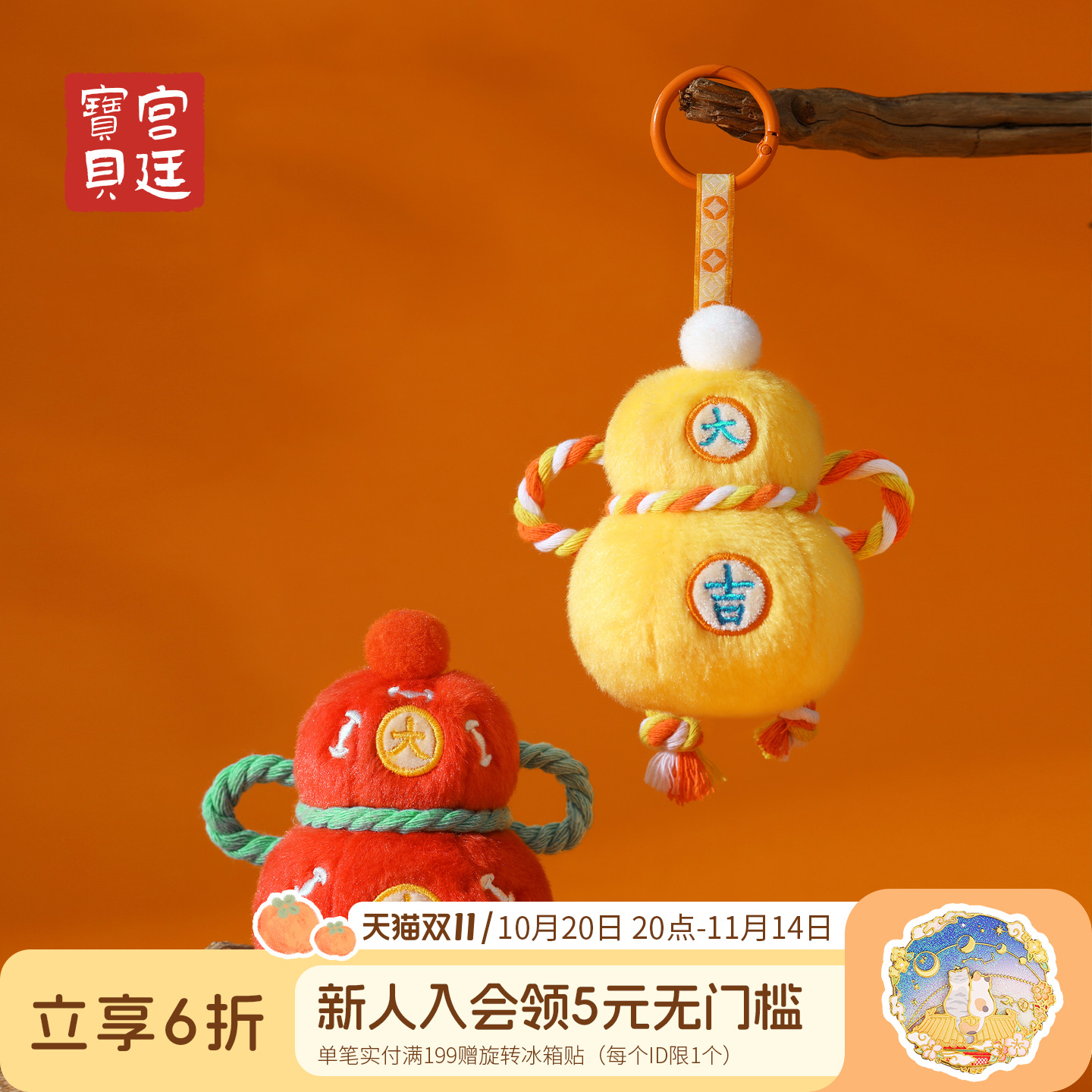 宫廷宝贝大吉葫芦毛绒挂件