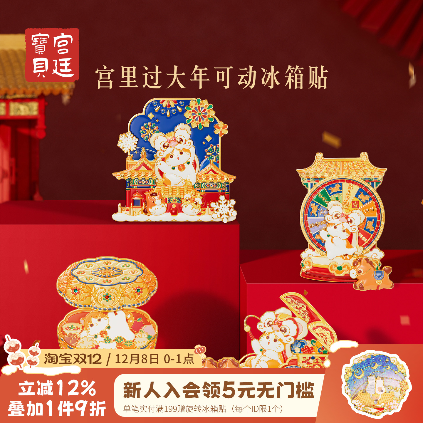 宫廷宝贝宫里过大年可动冰箱贴