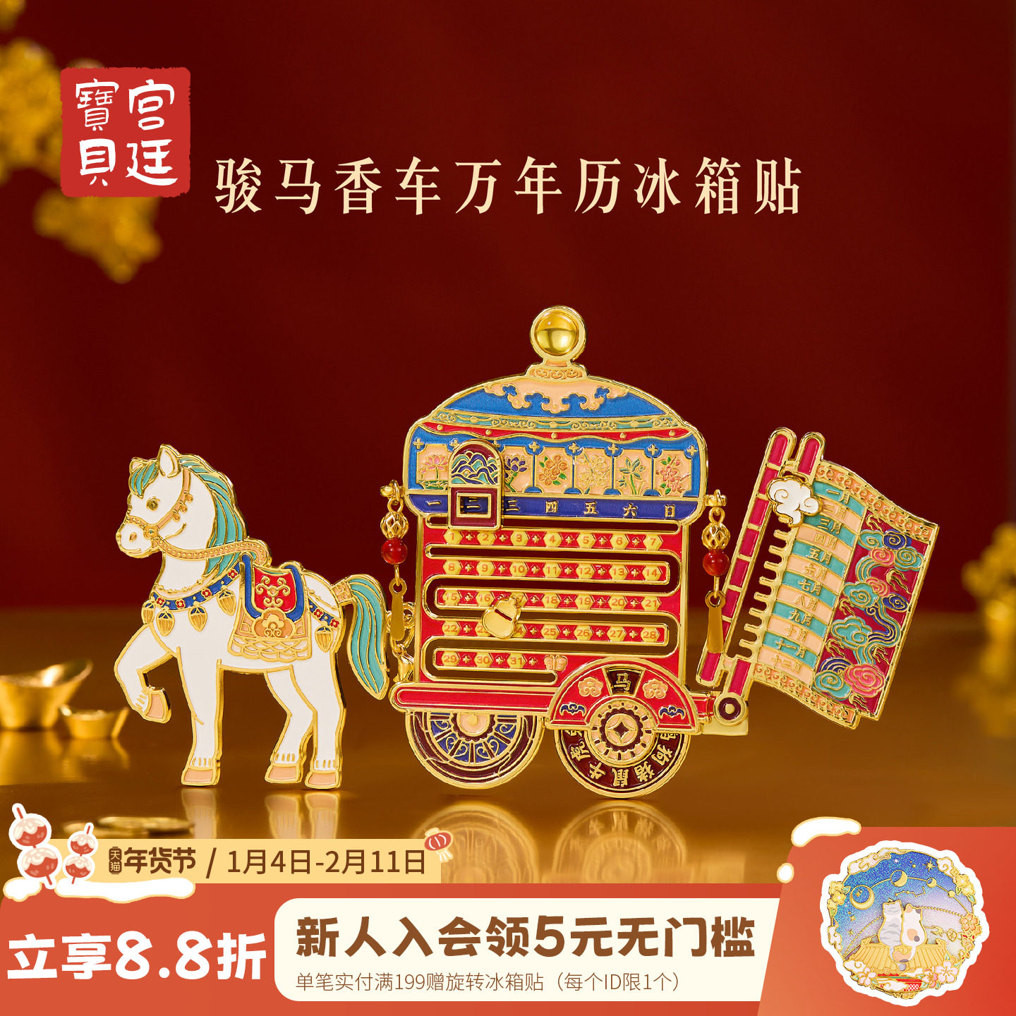 宫廷宝贝故宫文创骏马香车万年历冰箱贴马年新年生日礼物旗舰店,节庆用品/礼品,文化创意冰箱贴,淘宝优惠券,粉丝福利购,淘宝优惠卷