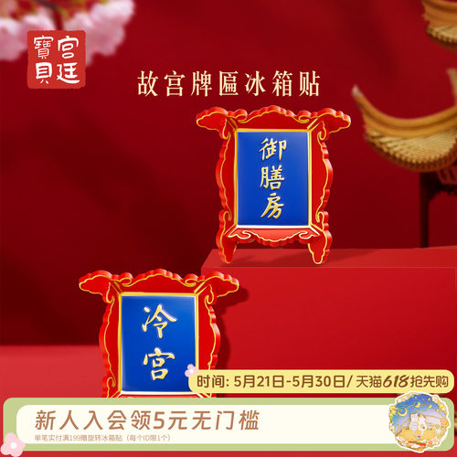 宫廷宝贝故宫牌匾冰箱贴