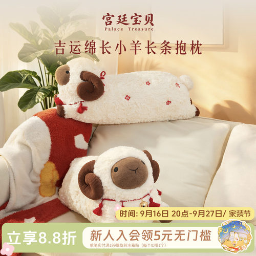 宫廷宝贝吉运绵长小羊长条抱枕