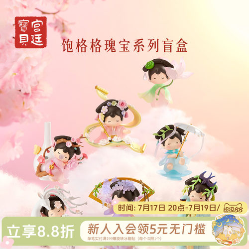 宫廷宝贝饱格格瑰宝盲盒