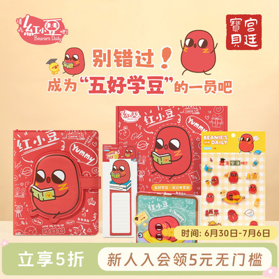 宫廷宝贝红小豆笔记本套装