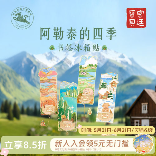 宫廷宝贝阿勒泰四季书签冰箱贴