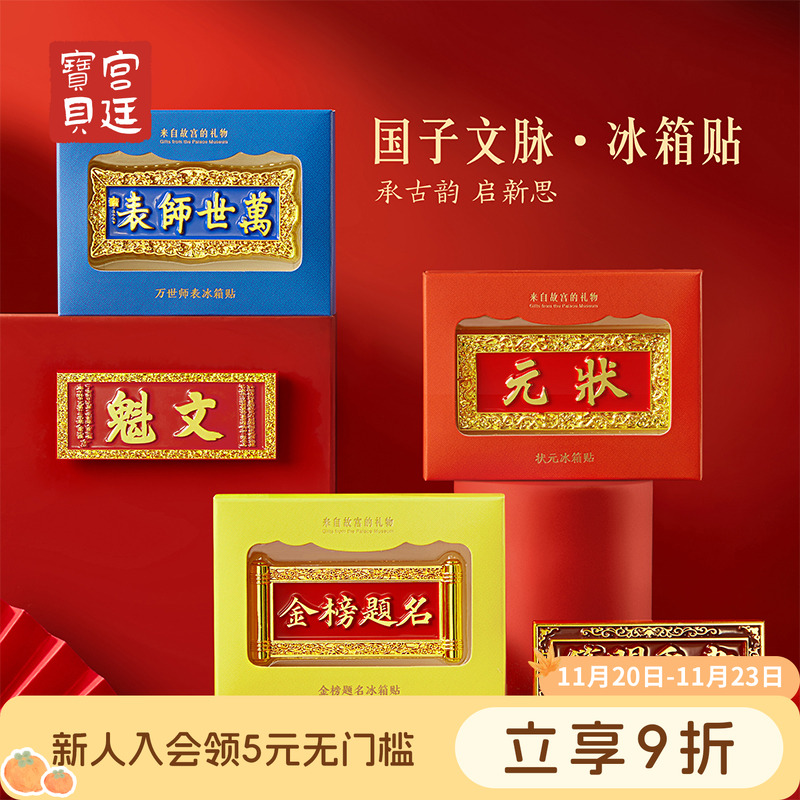 宫廷宝贝冰箱贴国子文脉