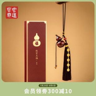 宫廷宝贝故宫文创五福葫芦平安车载挂饰教师节生日礼物官方旗舰店