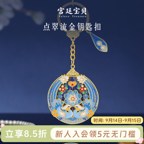 宫廷宝贝点翠流金钥匙扣