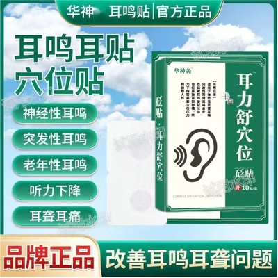 华神灸耳鸣贴耳康耳力舒穴位神经性脑嗡耳嗡专用贴神器官方旗舰店