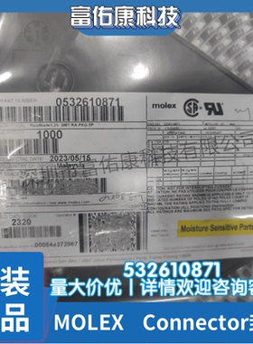 MOLEX连接器 53261-0871 532610871 1.25mm间距 8Pin 原装现货