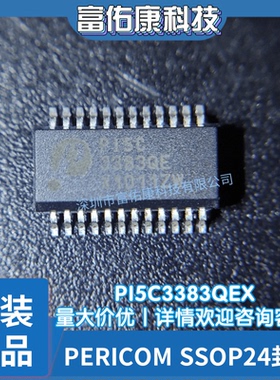 PI5C3383QEX 丝印3383QE 封装SSOP24 PCB打样SMT贴片全新原装正品