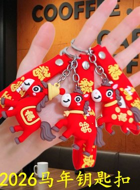 2026生肖马年新款卡通马钥匙扣挂件马年系列公仔包包钥匙链小礼物