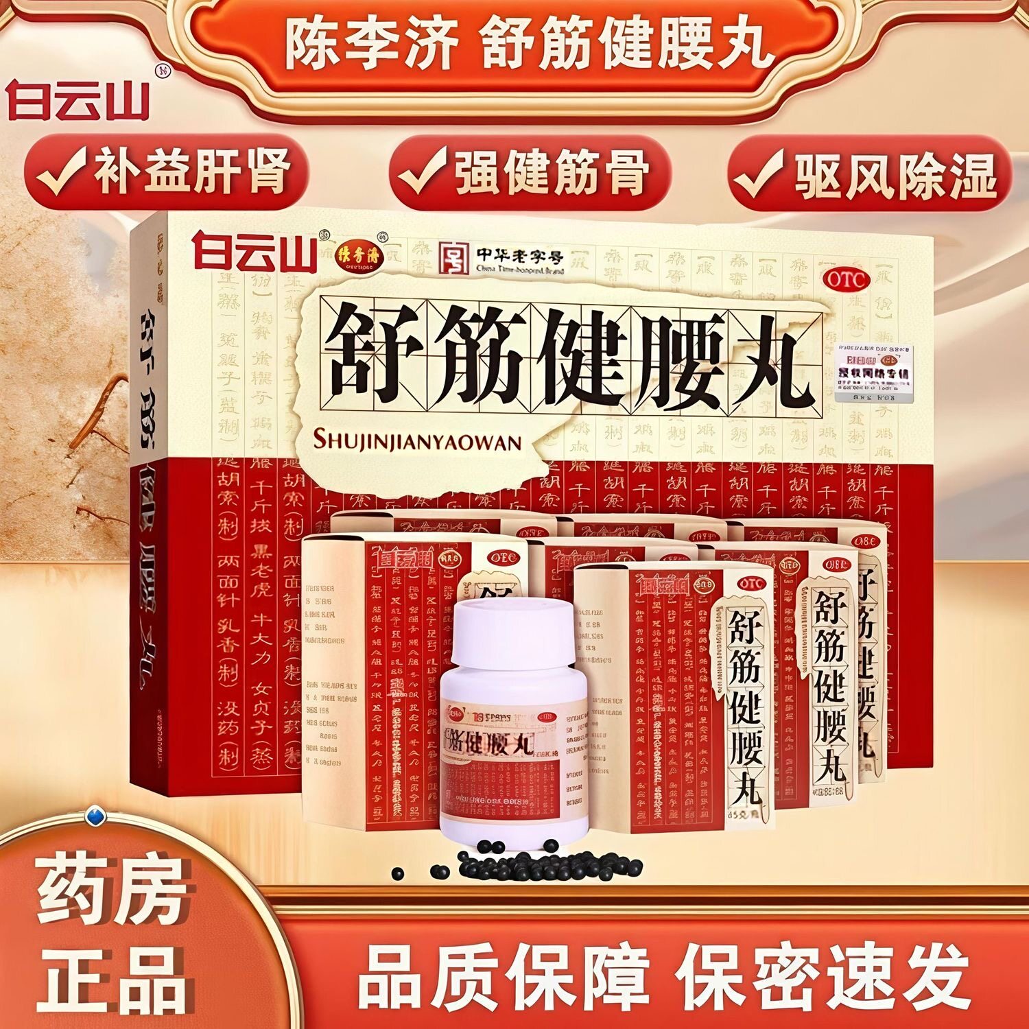 白云山陈李济舒筋健腰丸45g*10瓶补肝肾强筋健骨活络止痛腰膝酸痛
