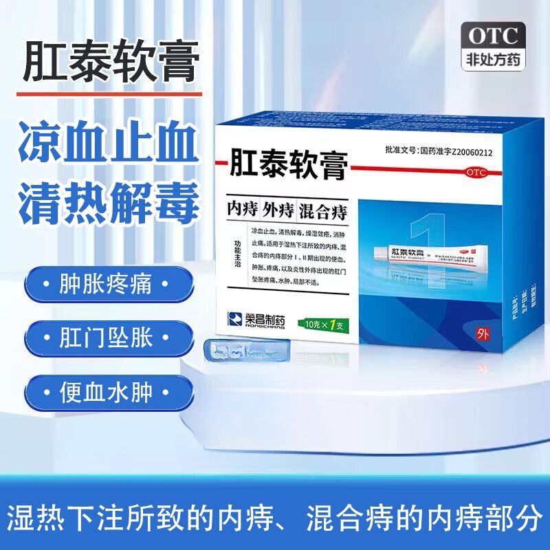 荣昌制药肛泰软膏10g/支/盒有效期2026年10月内痔外痔混合痔