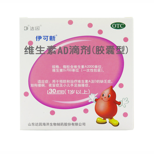 伊可新维生素AD滴剂30粒1岁以上达因幼儿维AD缺乏症预防佝偻病
