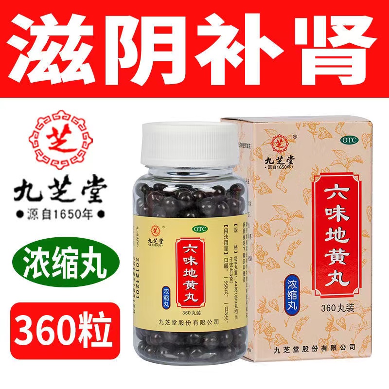 【九芝堂】六味地黄丸0.18g*360丸/盒