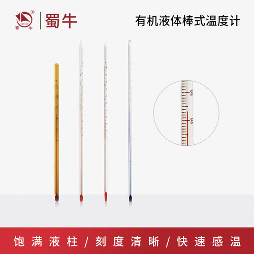 实验室有机液体棒式温度计