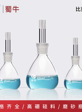 垒固玻璃比重瓶实验室加厚土壤液体密度瓶固体李氏瓶50/100/250ml