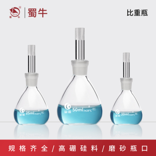 垒固玻璃比重瓶实验室加厚土壤液体密度瓶固体李氏瓶50/100/250ml