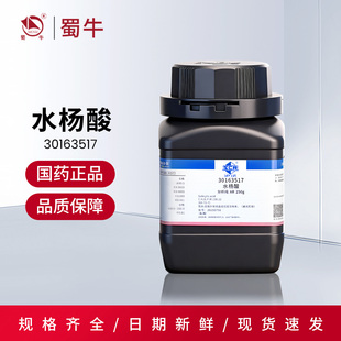 国药 水杨酸沪试AR分析纯250g实验室化学试剂实验室药品原料