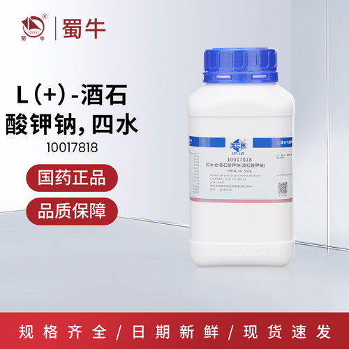 酒石酸钾钠四水AR沪试