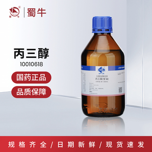 国药 丙三醇甘油分析纯沪试AR工业级保湿润滑化学实验试剂